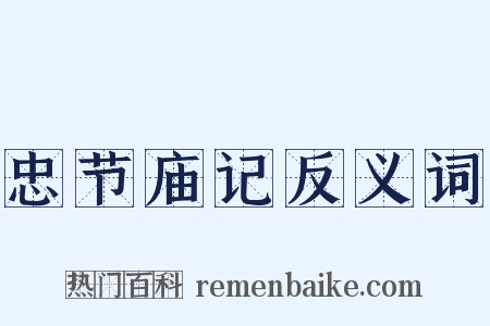忠节庙记反义词是什么意思的图片